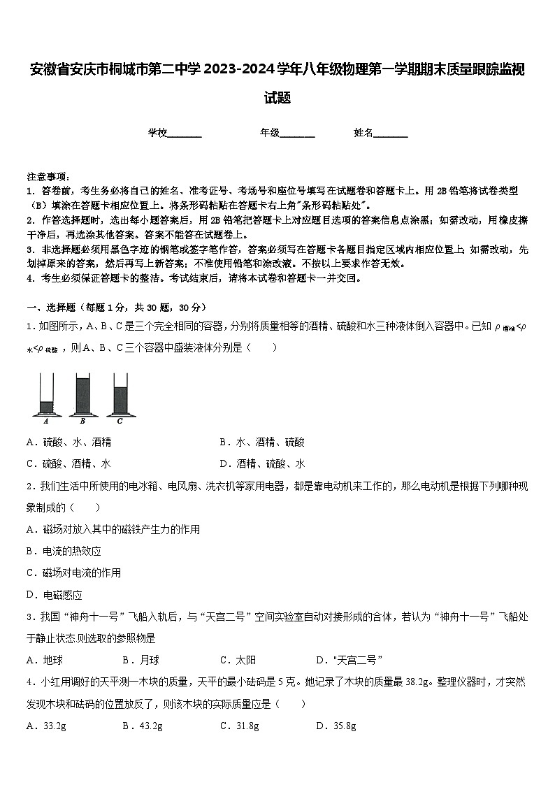 安徽省安庆市桐城市第二中学2023-2024学年八年级物理第一学期期末质量跟踪监视试题含答案01