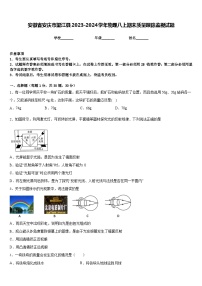 安徽省安庆市望江县2023-2024学年物理八上期末质量跟踪监视试题含答案