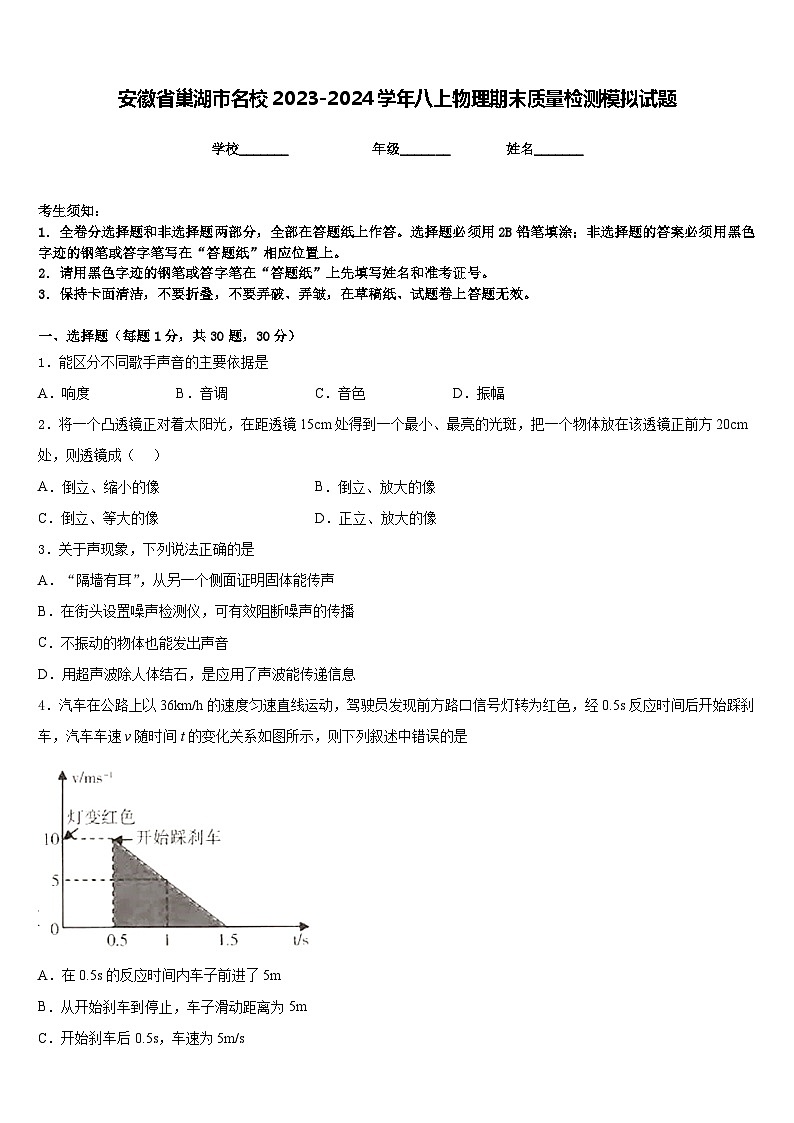 安徽省巢湖市名校2023-2024学年八上物理期末质量检测模拟试题含答案第1页