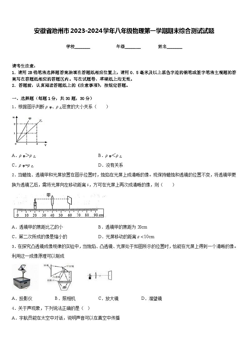 安徽省池州市2023-2024学年八年级物理第一学期期末综合测试试题含答案01