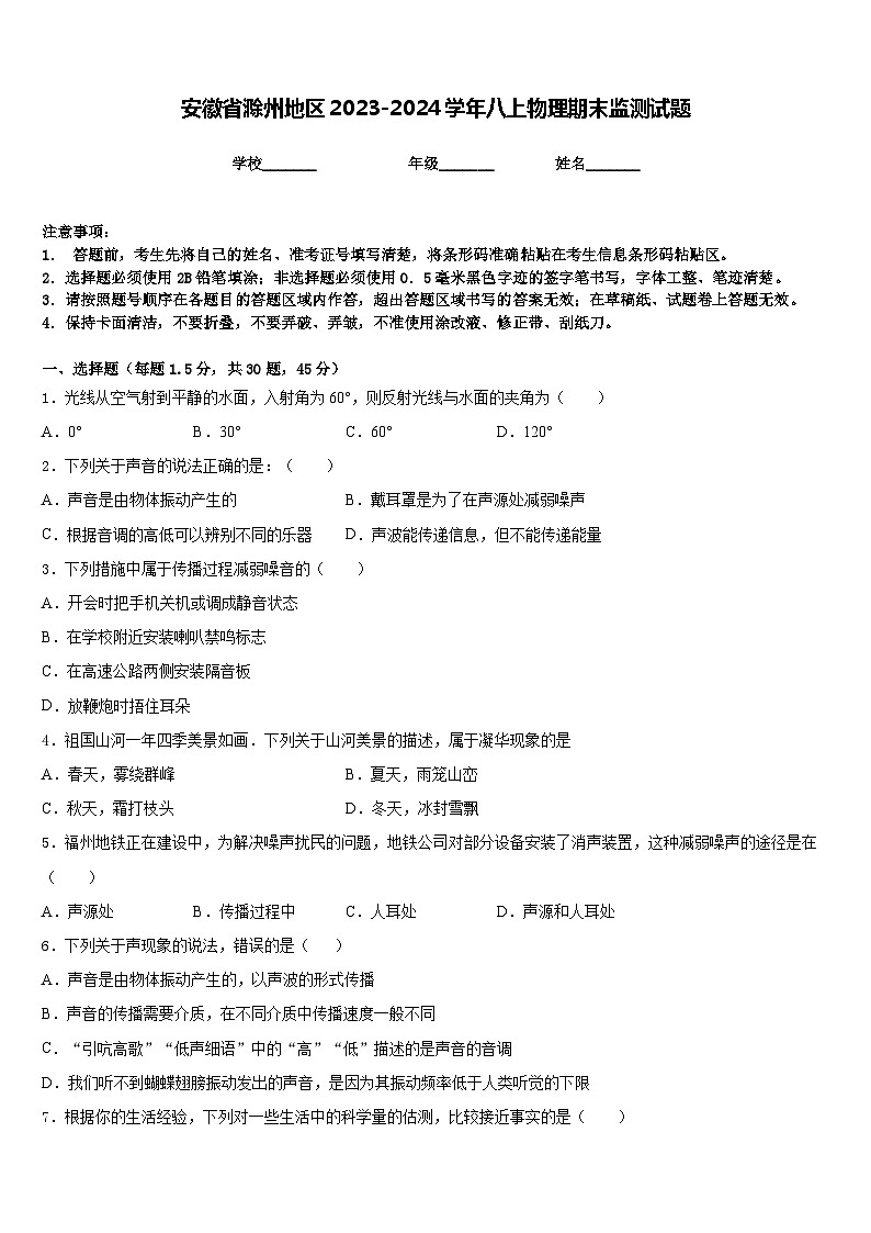 安徽省滁州地区2023-2024学年八上物理期末监测试题含答案01