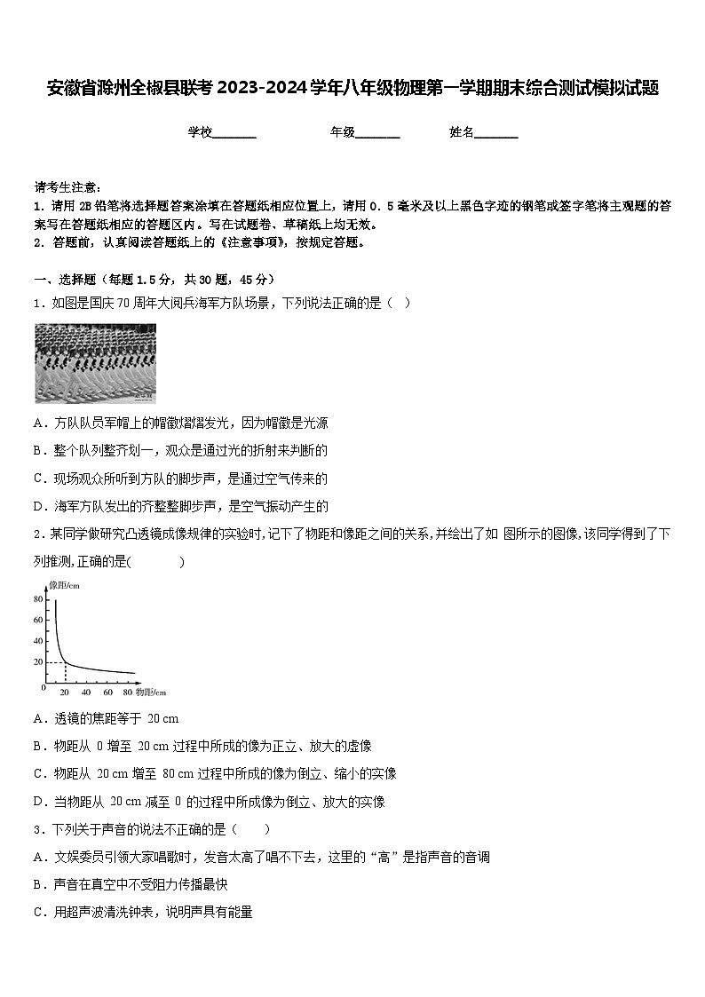 安徽省滁州全椒县联考2023-2024学年八年级物理第一学期期末综合测试模拟试题含答案01