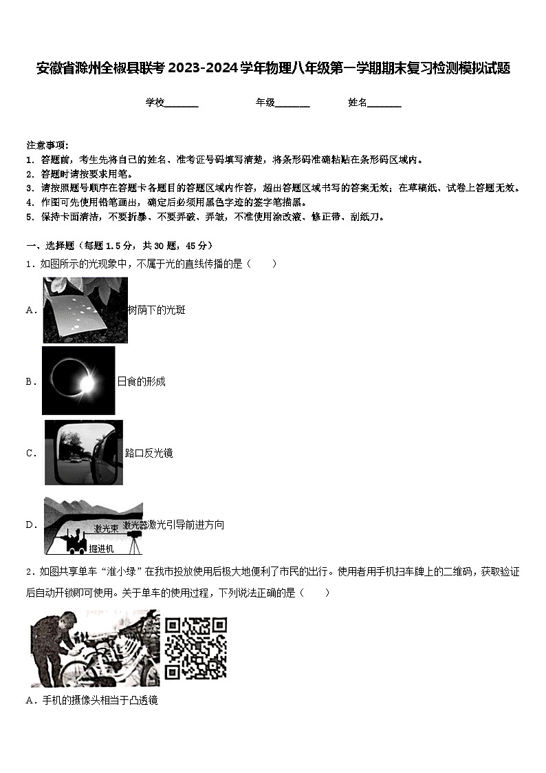 安徽省滁州全椒县联考2023-2024学年物理八年级第一学期期末复习检测模拟试题含答案01