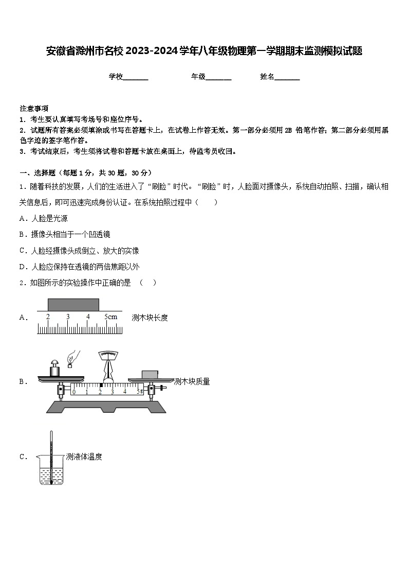 安徽省滁州市名校2023-2024学年八年级物理第一学期期末监测模拟试题含答案01