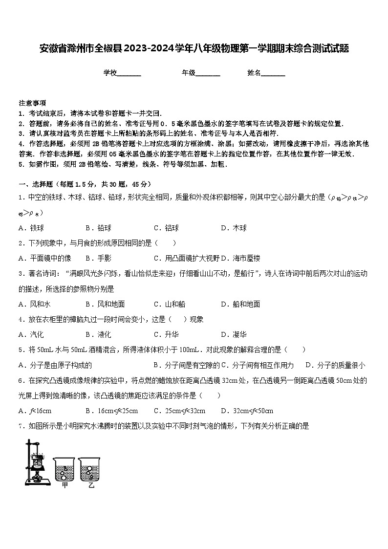 安徽省滁州市全椒县2023-2024学年八年级物理第一学期期末综合测试试题含答案01