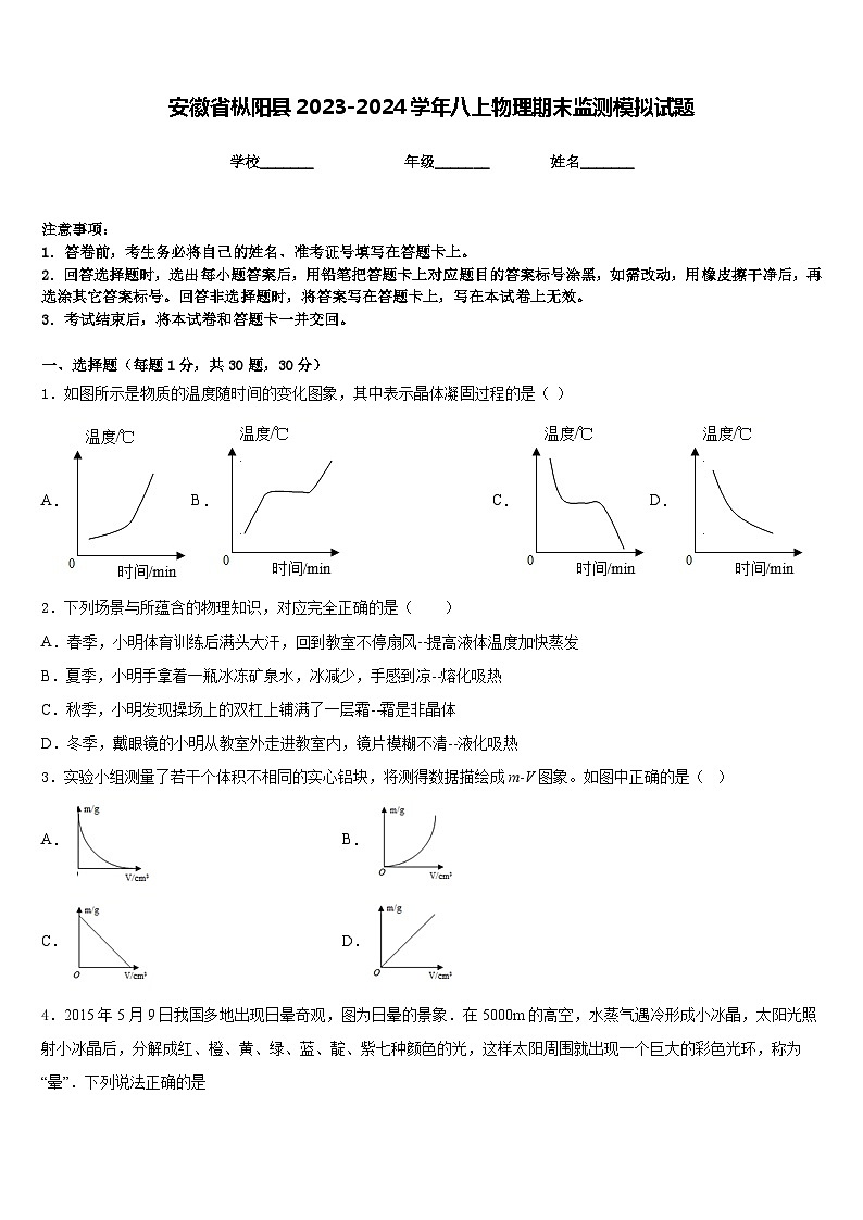 安徽省枞阳县2023-2024学年八上物理期末监测模拟试题含答案第1页