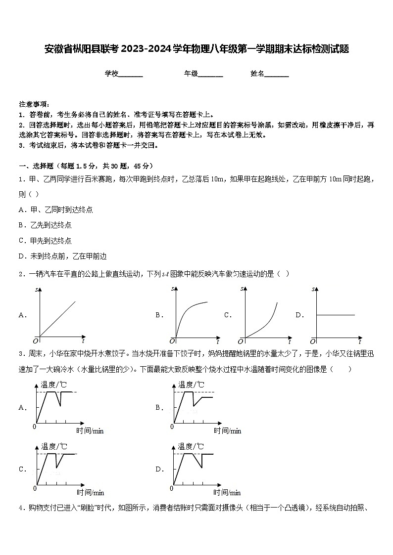 安徽省枞阳县联考2023-2024学年物理八年级第一学期期末达标检测试题含答案01