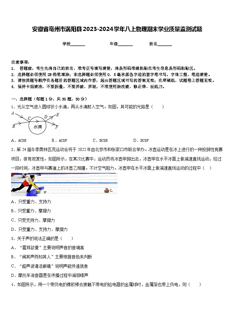安徽省毫州市涡阳县2023-2024学年八上物理期末学业质量监测试题含答案01