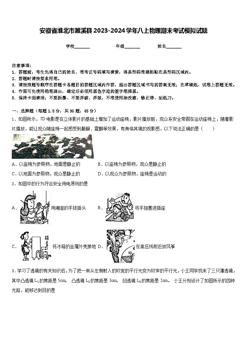 安徽省淮北市濉溪县2023-2024学年八上物理期末考试模拟试题含答案01