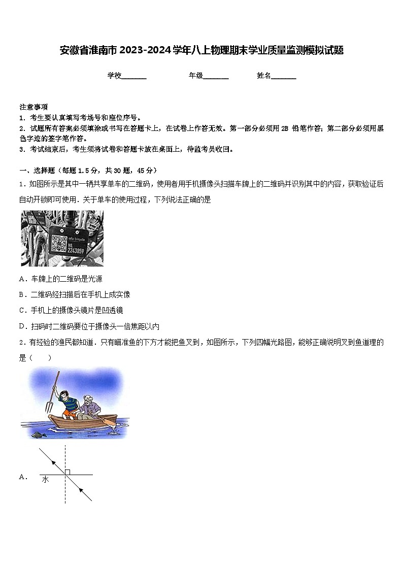 安徽省淮南市2023-2024学年八上物理期末学业质量监测模拟试题含答案01