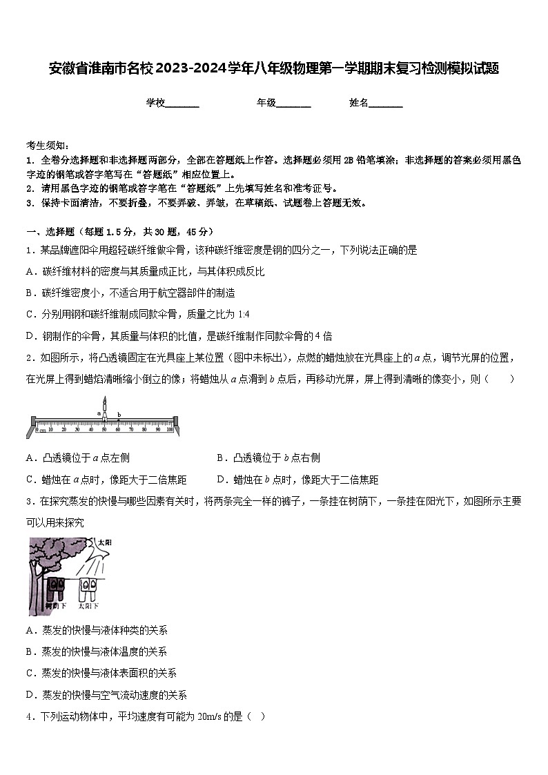 安徽省淮南市名校2023-2024学年八年级物理第一学期期末复习检测模拟试题含答案01
