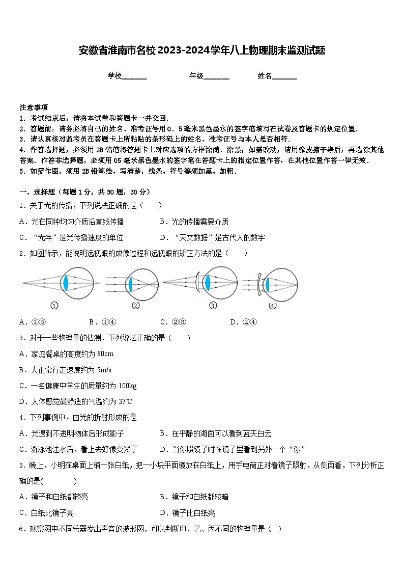 安徽省淮南市名校2023-2024学年八上物理期末监测试题含答案第1页