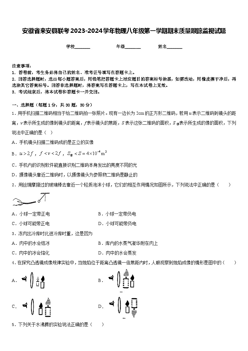 安徽省来安县联考2023-2024学年物理八年级第一学期期末质量跟踪监视试题含答案第1页
