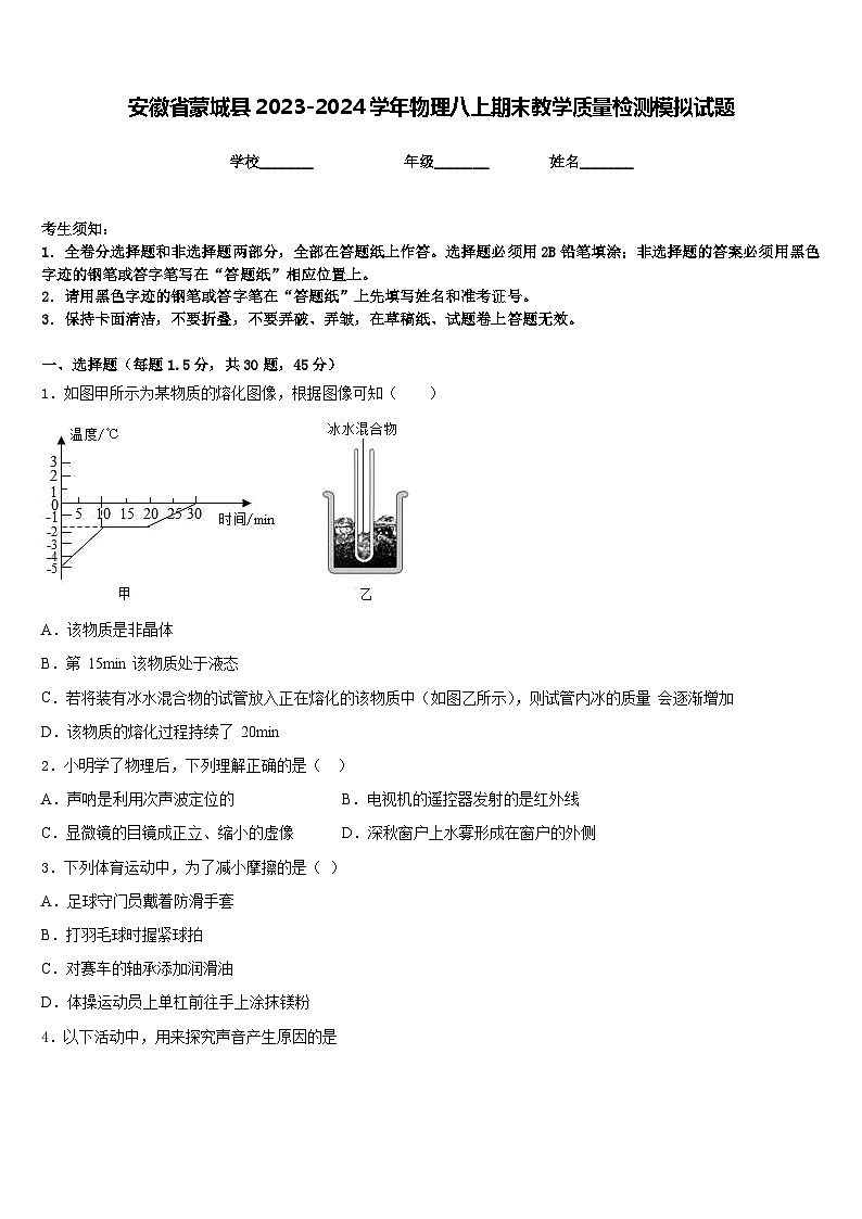 安徽省蒙城县2023-2024学年物理八上期末教学质量检测模拟试题含答案01