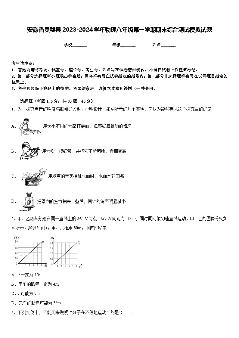 安徽省灵璧县2023-2024学年物理八年级第一学期期末综合测试模拟试题含答案第1页