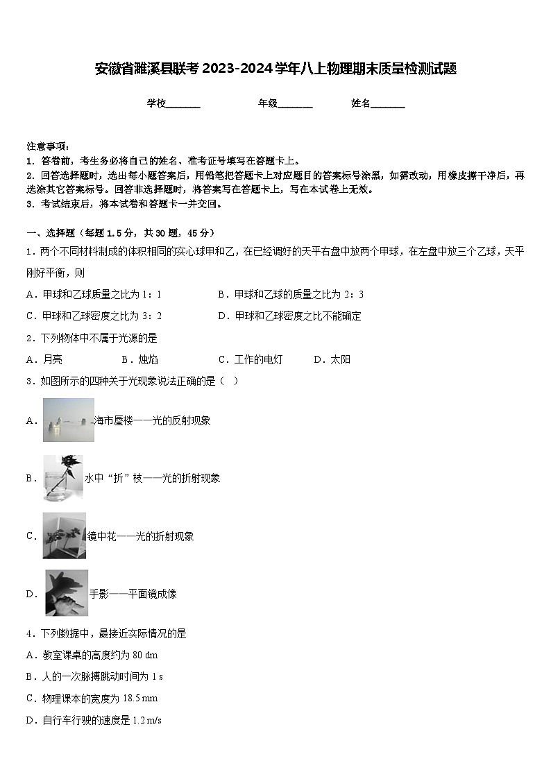 安徽省濉溪县联考2023-2024学年八上物理期末质量检测试题含答案第1页