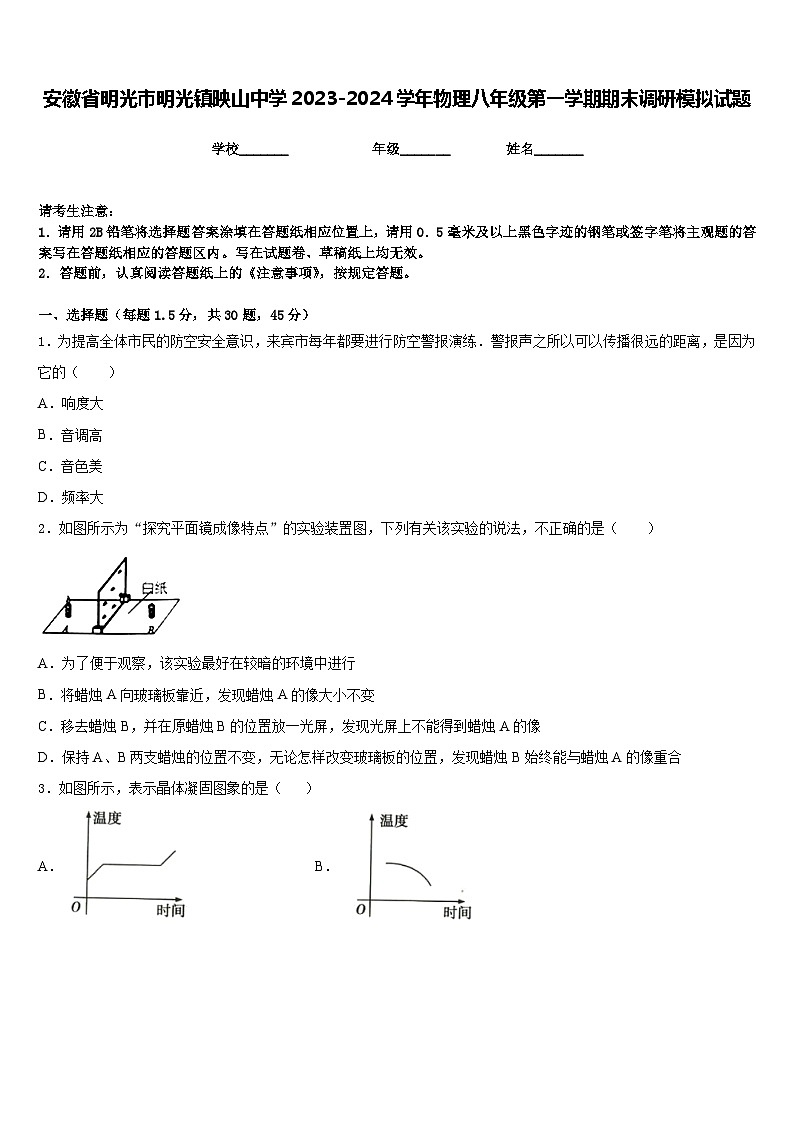 安徽省明光市明光镇映山中学2023-2024学年物理八年级第一学期期末调研模拟试题含答案01