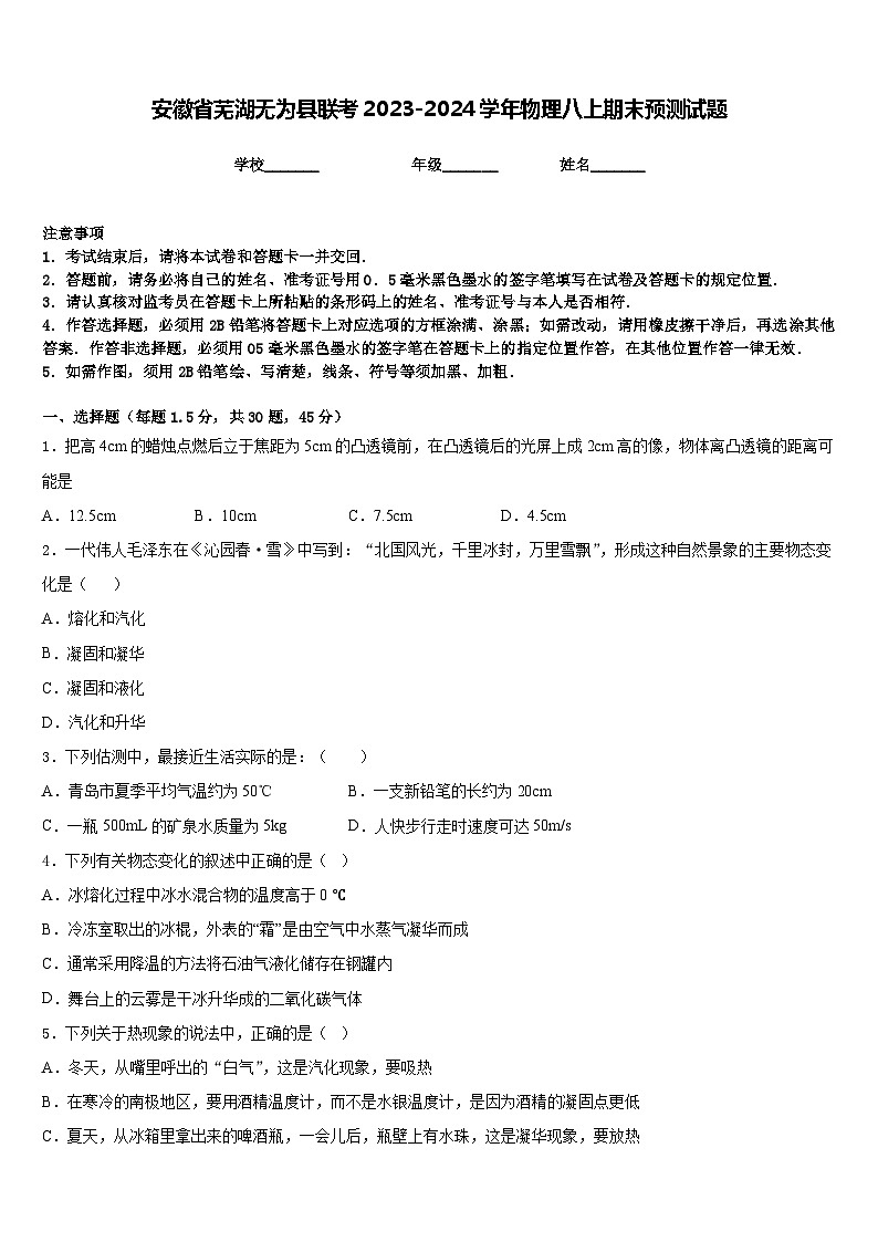 安徽省芜湖无为县联考2023-2024学年物理八上期末预测试题含答案01