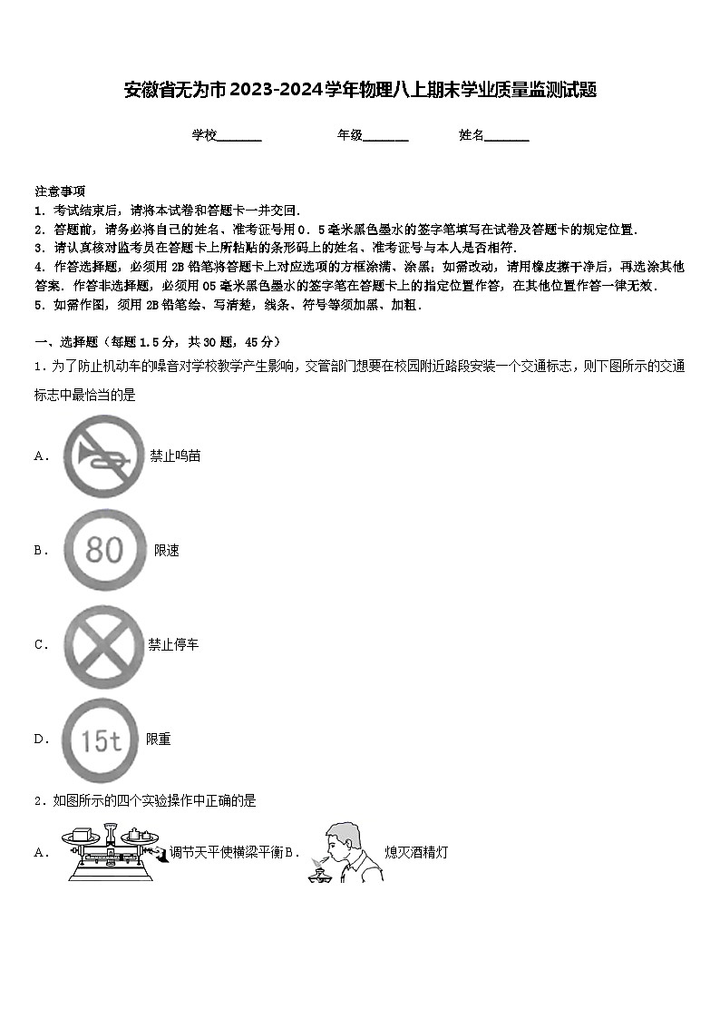 安徽省无为市2023-2024学年物理八上期末学业质量监测试题含答案第1页