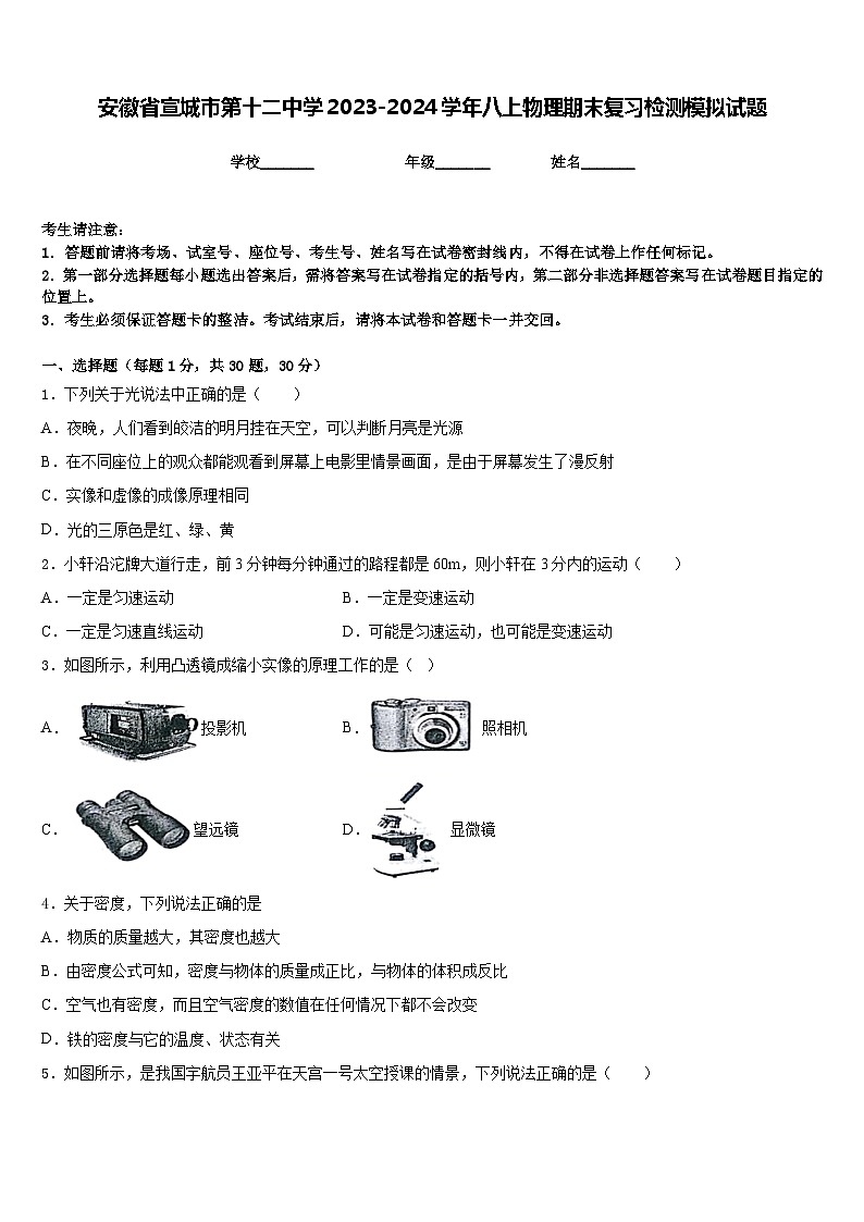 安徽省宣城市第十二中学2023-2024学年八上物理期末复习检测模拟试题含答案01