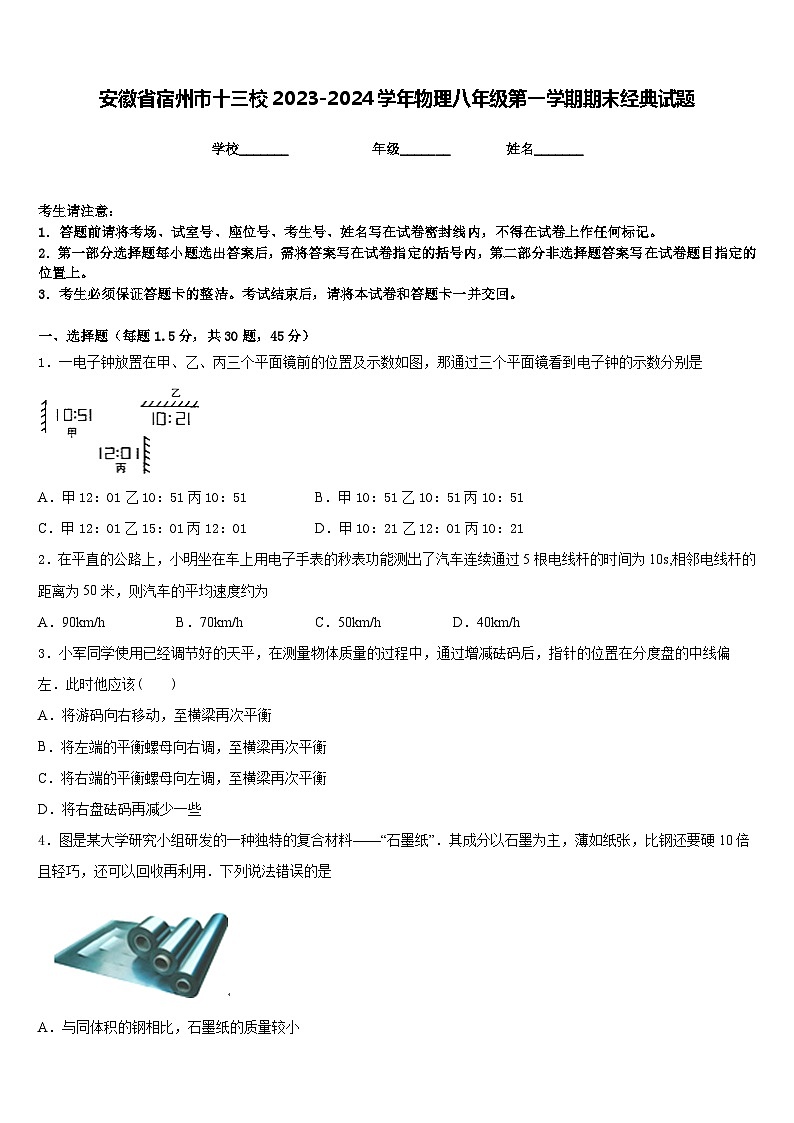 安徽省宿州市十三校2023-2024学年物理八年级第一学期期末经典试题含答案01