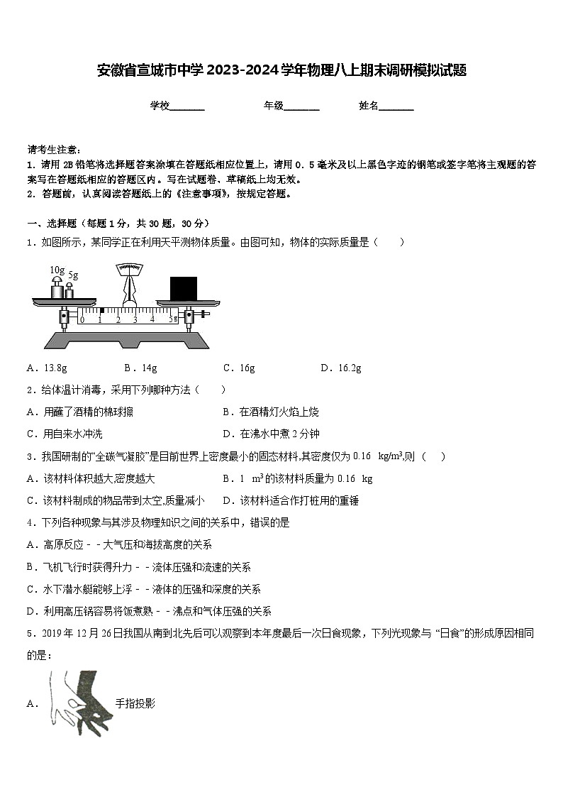 安徽省宣城市中学2023-2024学年物理八上期末调研模拟试题含答案01