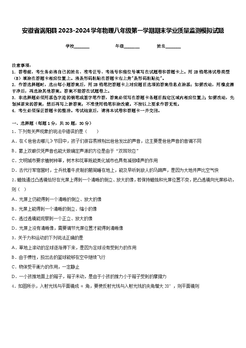 安徽省涡阳县2023-2024学年物理八年级第一学期期末学业质量监测模拟试题含答案01