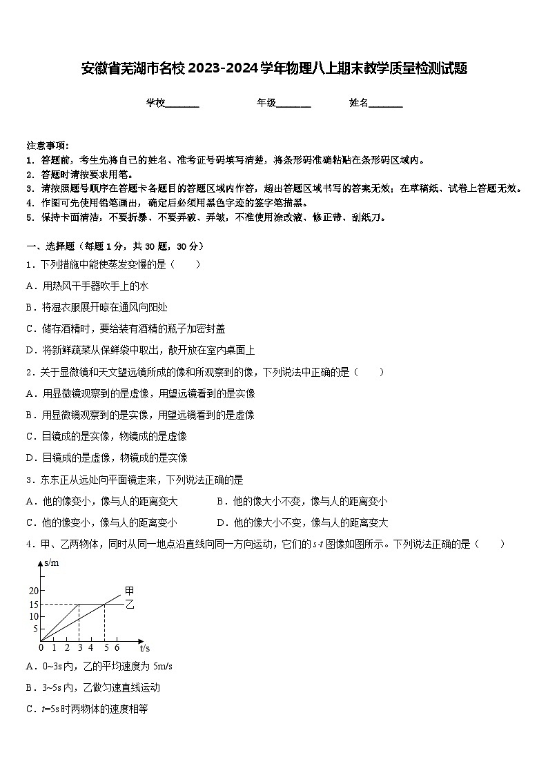 安徽省芜湖市名校2023-2024学年物理八上期末教学质量检测试题含答案01