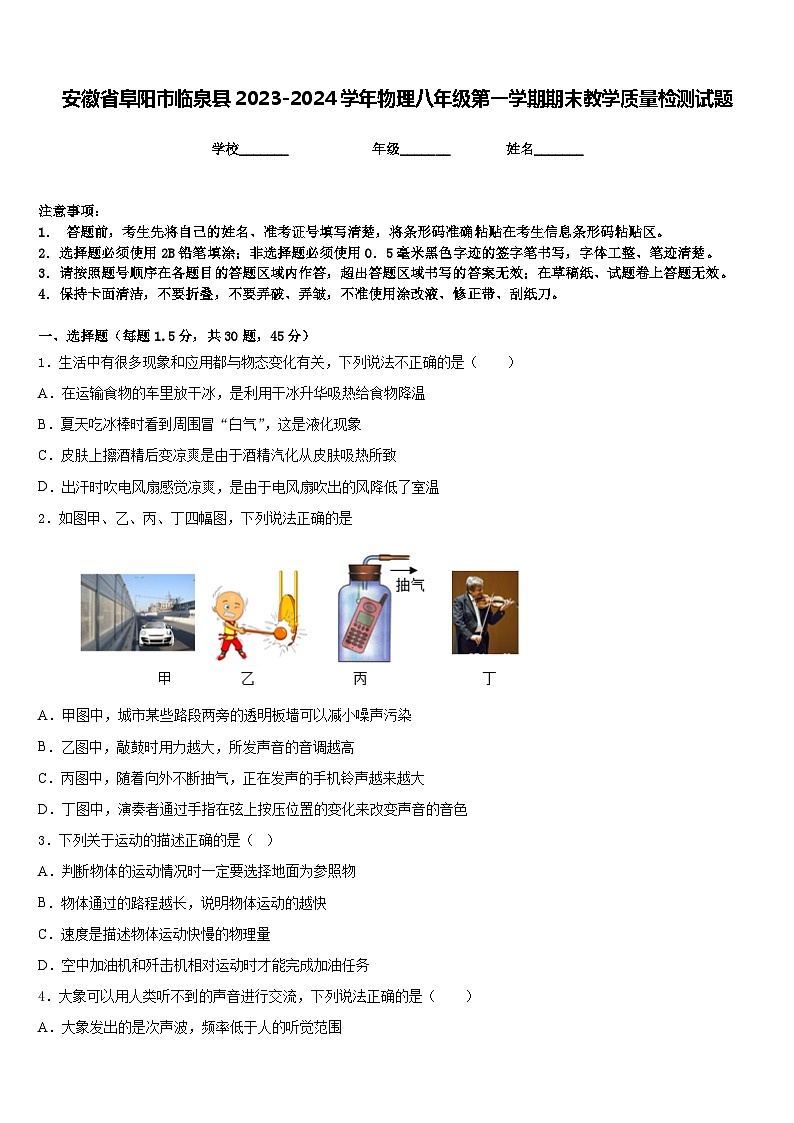 安徽省阜阳市临泉县2023-2024学年物理八年级第一学期期末教学质量检测试题含答案第1页