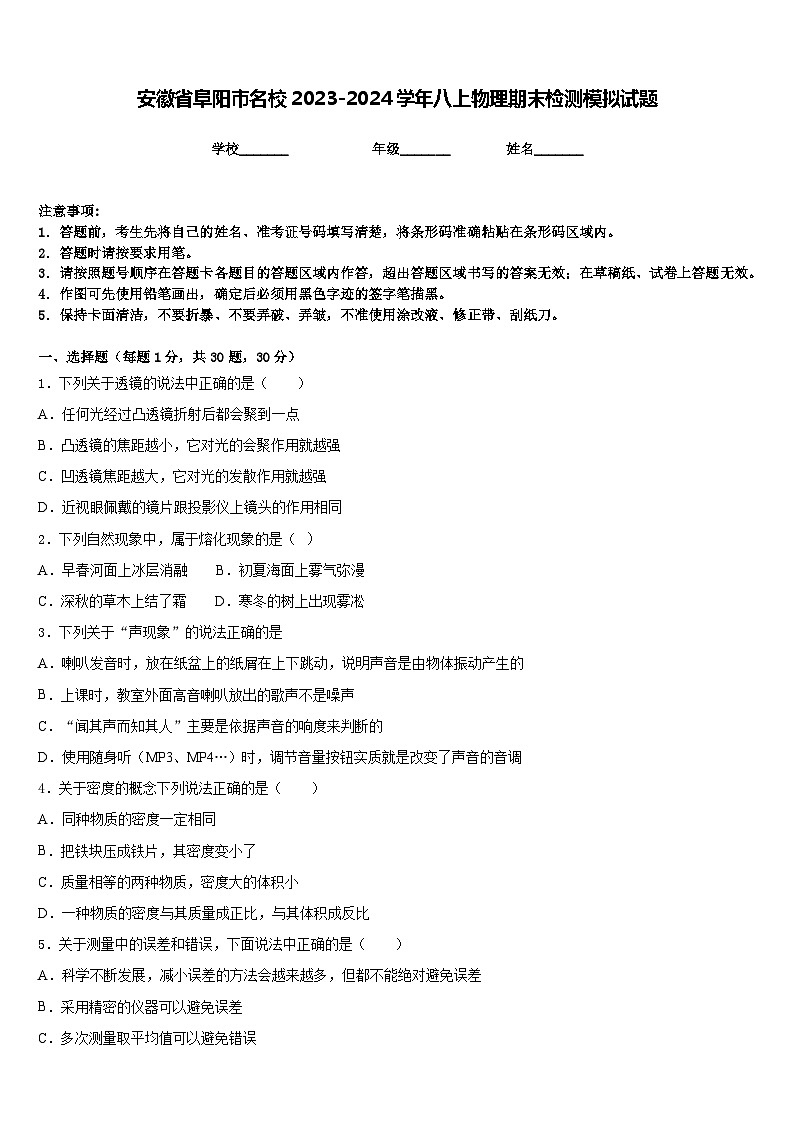 安徽省阜阳市名校2023-2024学年八上物理期末检测模拟试题含答案01