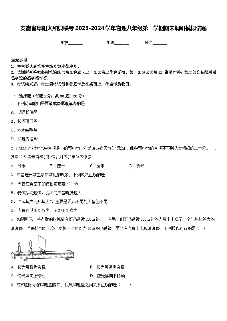 安徽省阜阳太和县联考2023-2024学年物理八年级第一学期期末调研模拟试题含答案01