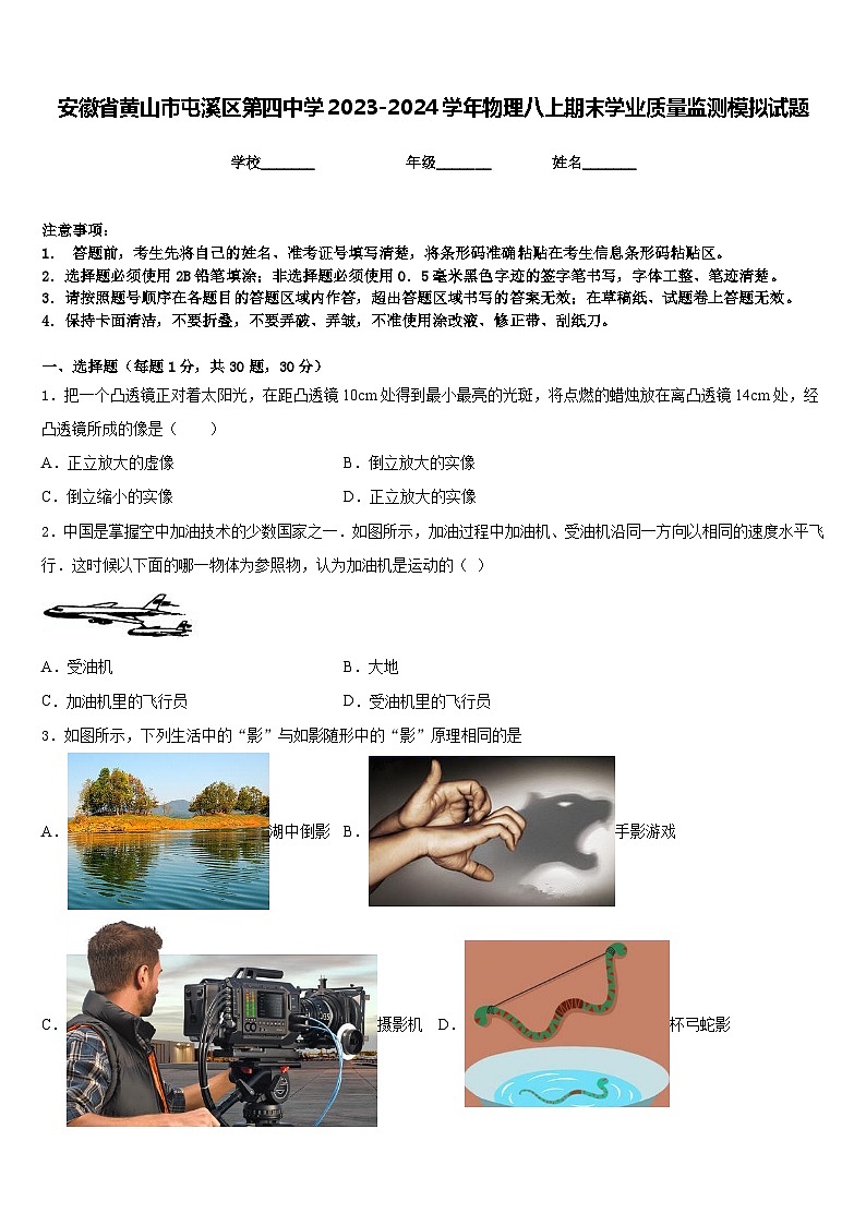 安徽省黄山市屯溪区第四中学2023-2024学年物理八上期末学业质量监测模拟试题含答案第1页