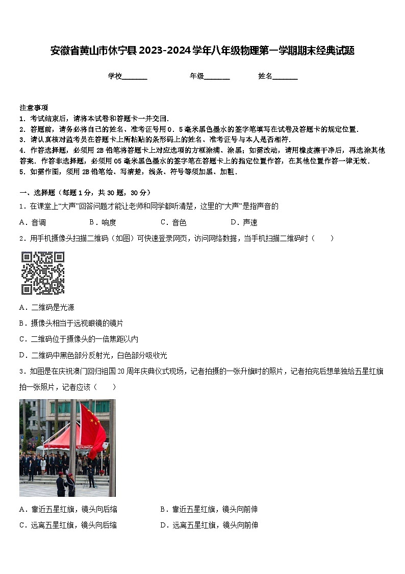 安徽省黄山市休宁县2023-2024学年八年级物理第一学期期末经典试题含答案01