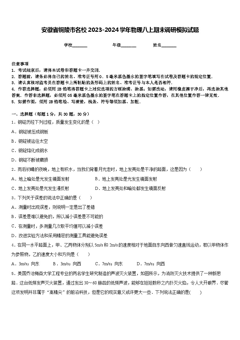 安徽省铜陵市名校2023-2024学年物理八上期末调研模拟试题含答案第1页