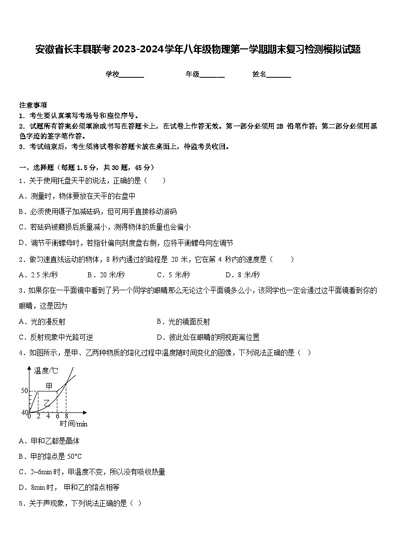 安徽省长丰县联考2023-2024学年八年级物理第一学期期末复习检测模拟试题含答案01