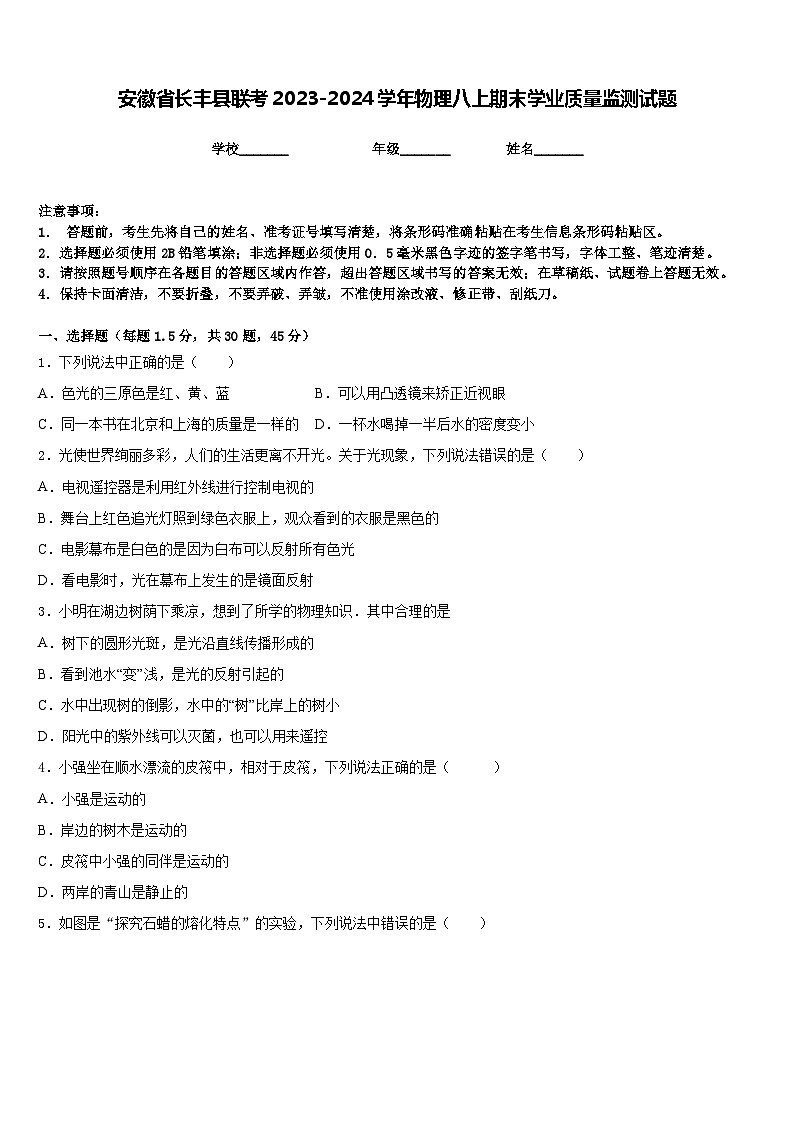 安徽省长丰县联考2023-2024学年物理八上期末学业质量监测试题含答案01
