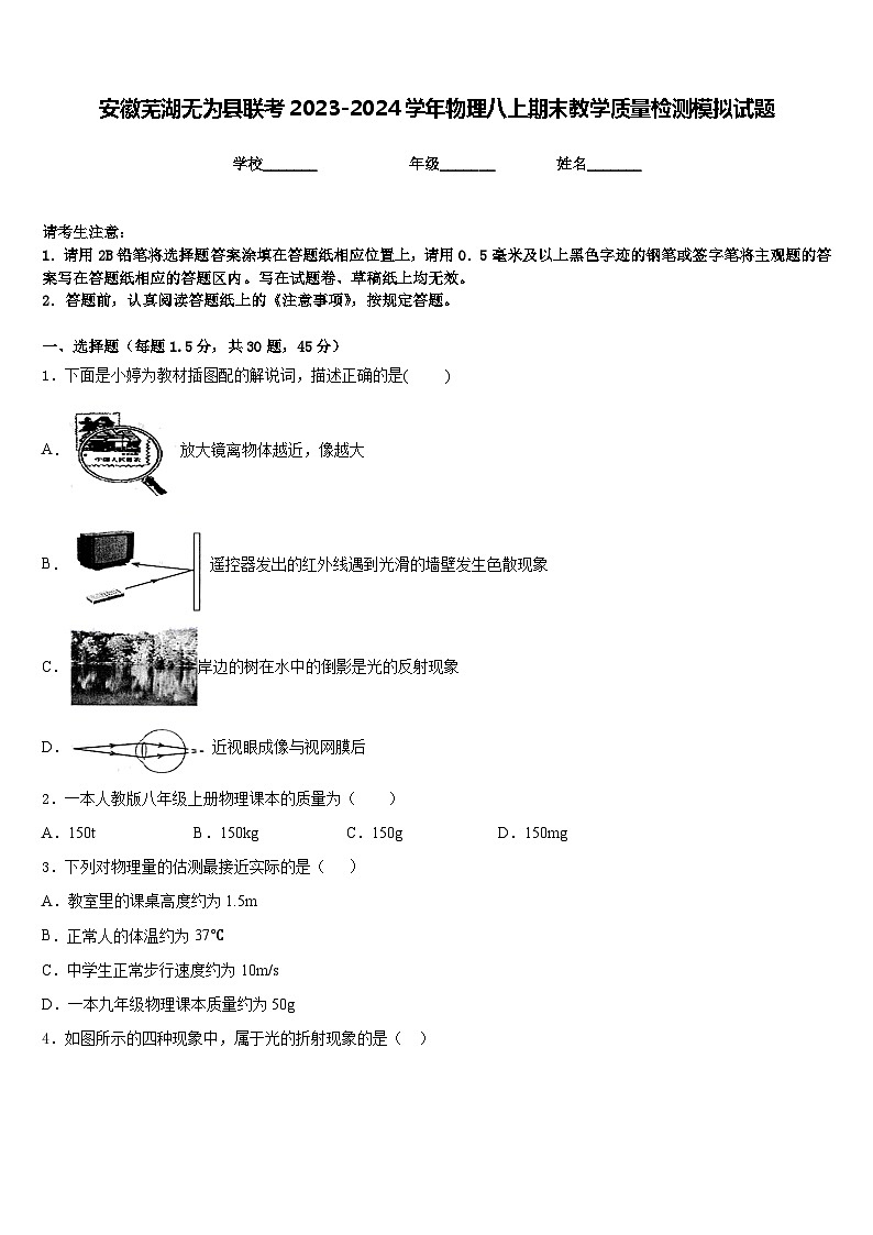 安徽芜湖无为县联考2023-2024学年物理八上期末教学质量检测模拟试题含答案01