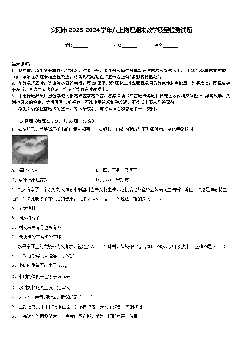 安阳市2023-2024学年八上物理期末教学质量检测试题含答案第1页