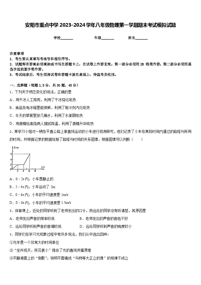 安阳市重点中学2023-2024学年八年级物理第一学期期末考试模拟试题含答案01
