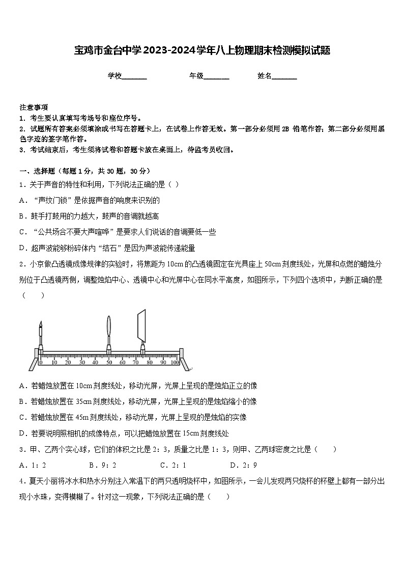 宝鸡市金台中学2023-2024学年八上物理期末检测模拟试题含答案01