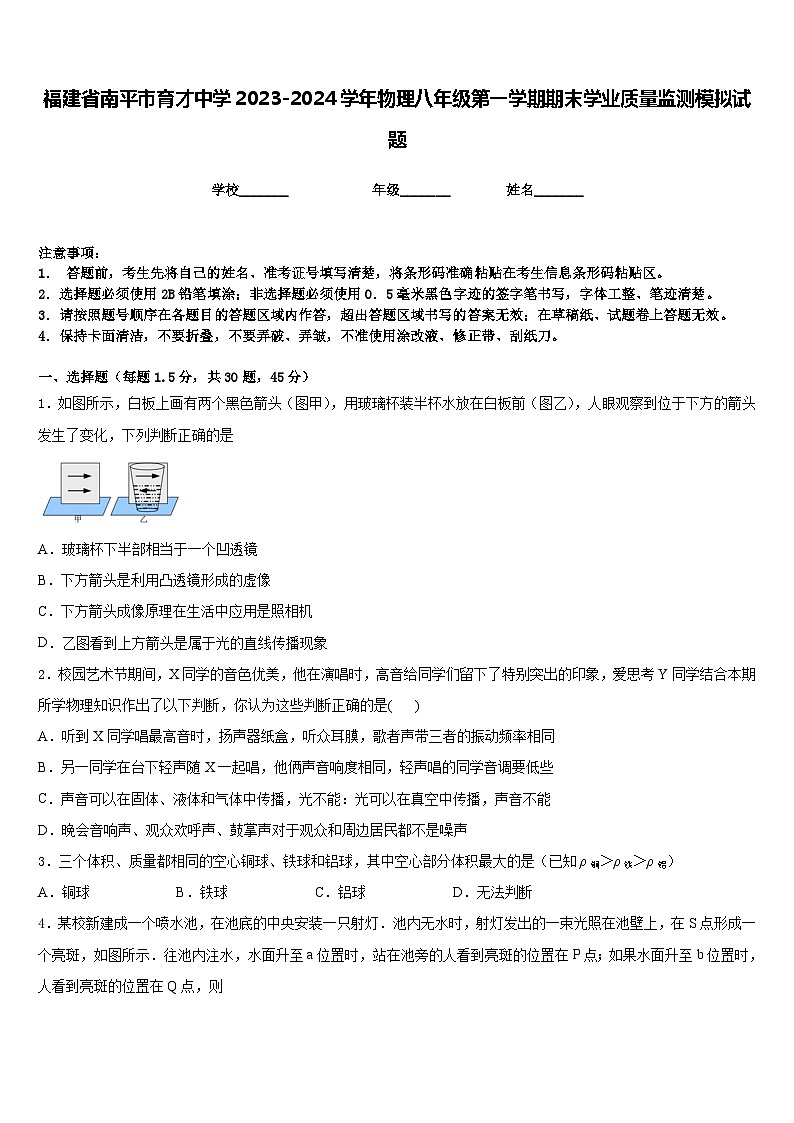 福建省南平市育才中学2023-2024学年物理八年级第一学期期末学业质量监测模拟试题含答案01
