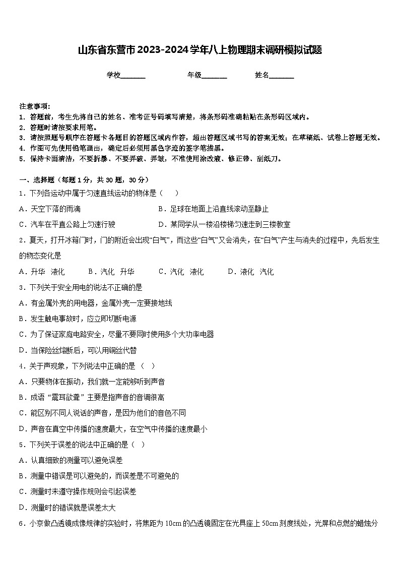 山东省东营市2023-2024学年八上物理期末调研模拟试题含答案第1页