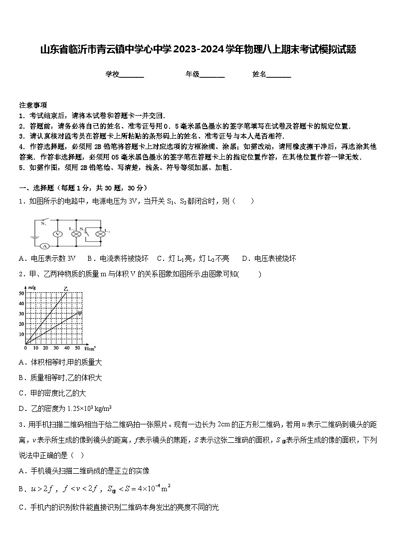 山东省临沂市青云镇中学心中学2023-2024学年物理八上期末考试模拟试题含答案第1页