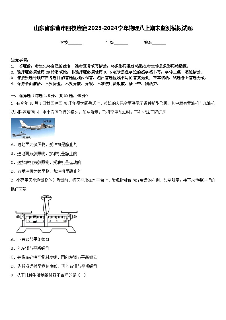 山东省东营市四校连赛2023-2024学年物理八上期末监测模拟试题含答案第1页