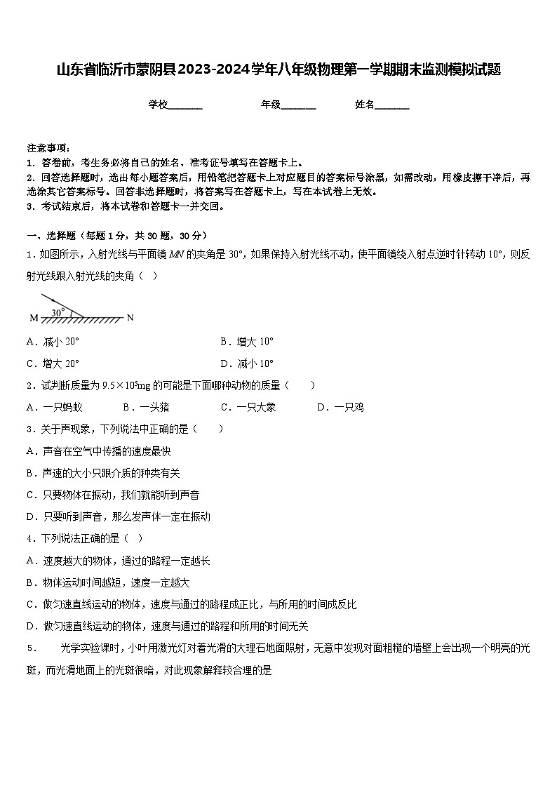 山东省临沂市蒙阴县2023-2024学年八年级物理第一学期期末监测模拟试题含答案第1页