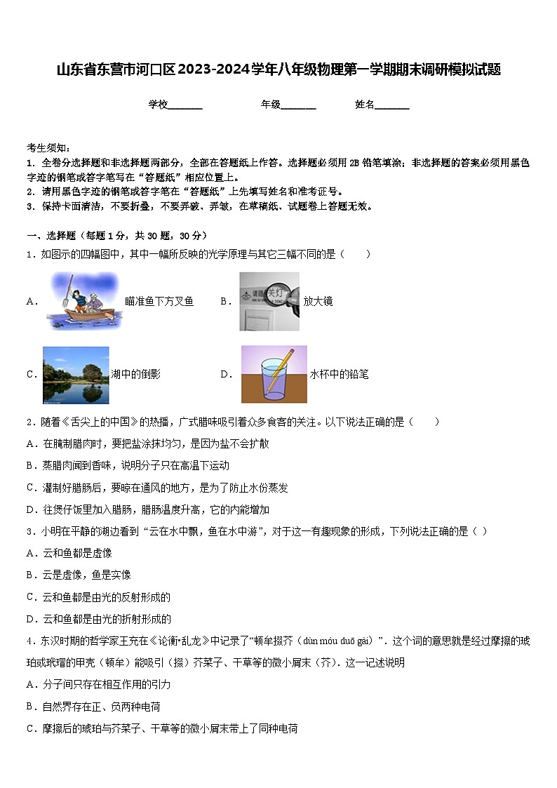 山东省东营市河口区2023-2024学年八年级物理第一学期期末调研模拟试题含答案第1页