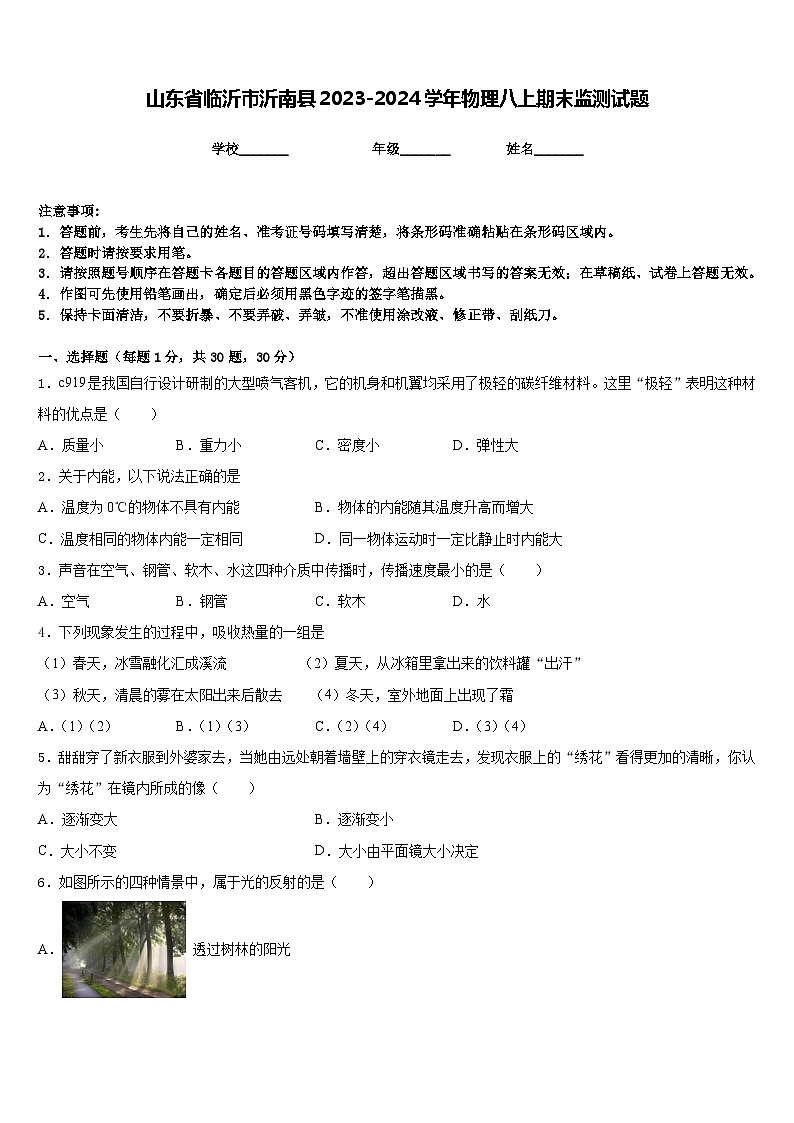 山东省临沂市沂南县2023-2024学年物理八上期末监测试题含答案第1页