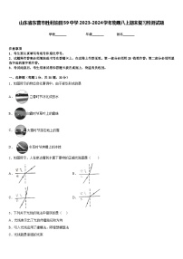 山东省东营市胜利油田59中学2023-2024学年物理八上期末复习检测试题含答案