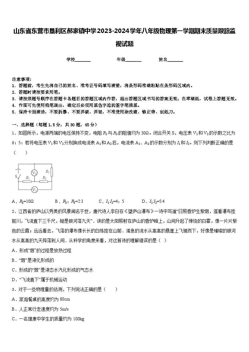 山东省东营市垦利区郝家镇中学2023-2024学年八年级物理第一学期期末质量跟踪监视试题含答案第1页