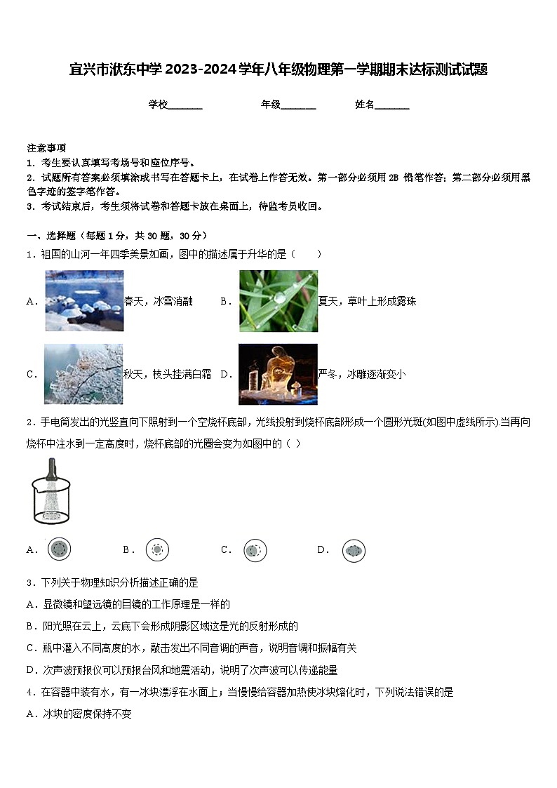 宜兴市洑东中学2023-2024学年八年级物理第一学期期末达标测试试题含答案01